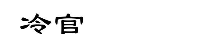 冷官