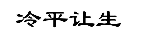 冷平让生