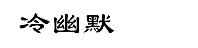 冷幽默