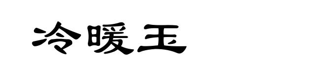 冷暖玉
