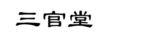 三官堂
