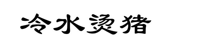 冷水烫猪