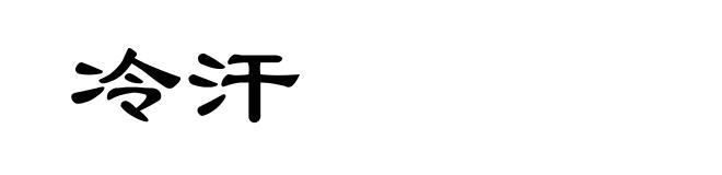 冷汗