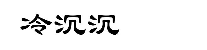 冷沉沉