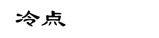 冷点