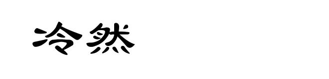 冷然