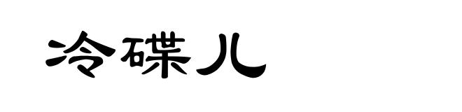 冷碟儿