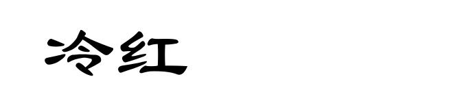 冷红
