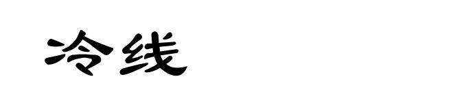 冷线