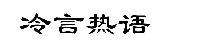 冷言热语