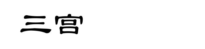 三宫