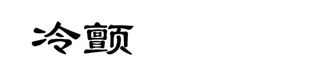 冷颤