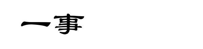 一事