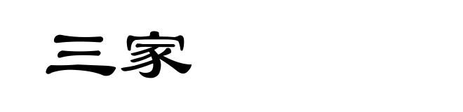 三家