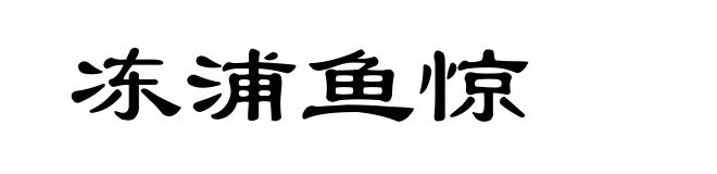 冻浦鱼惊