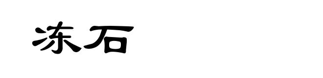 冻石