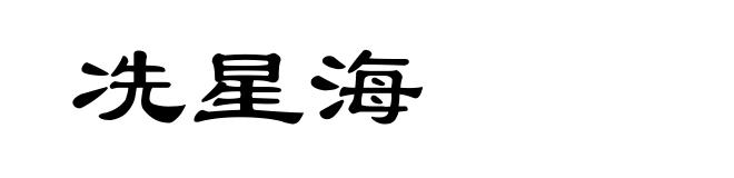 冼星海