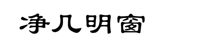 净几明窗