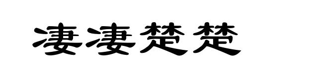 凄凄楚楚