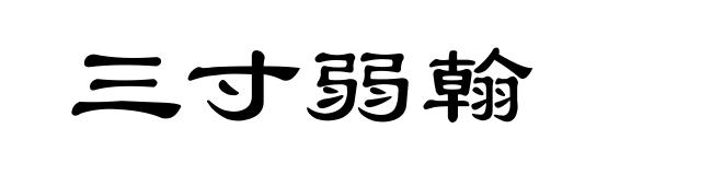 三寸弱翰