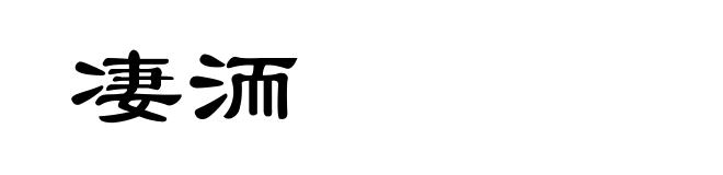 凄洏