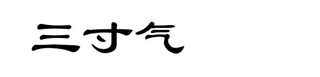 三寸气