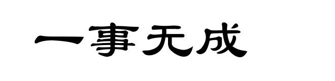 一事无成