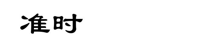 准时