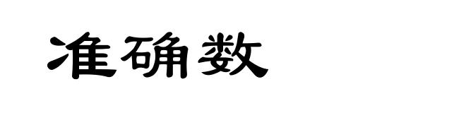 准确数