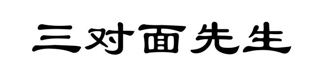 三对面先生