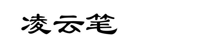 凌云笔