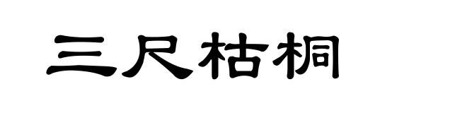 三尺枯桐