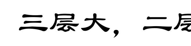 三层大，二层小