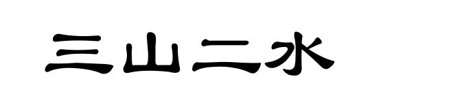 三山二水