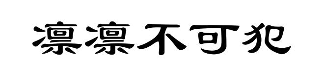 凛凛不可犯