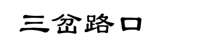 三岔路口