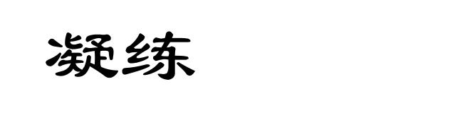 凝练