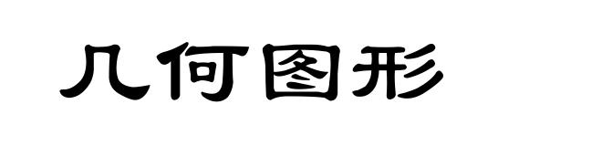 几何图形