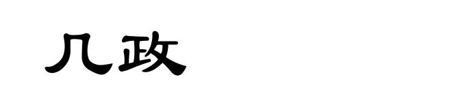 几政