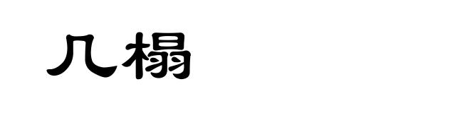 几榻