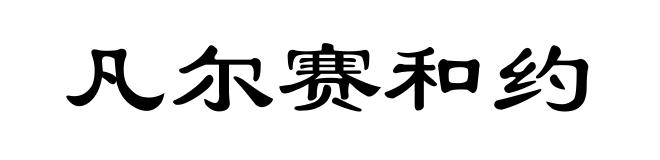 凡尔赛和约
