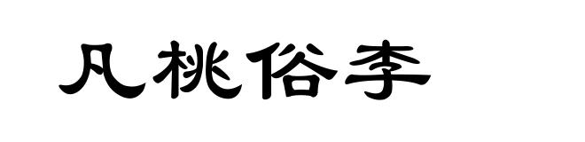 凡桃俗李