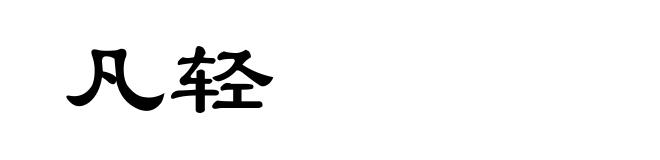 凡轻