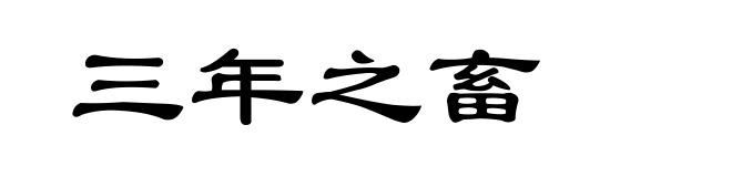 三年之畜