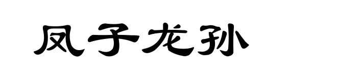 凤子龙孙