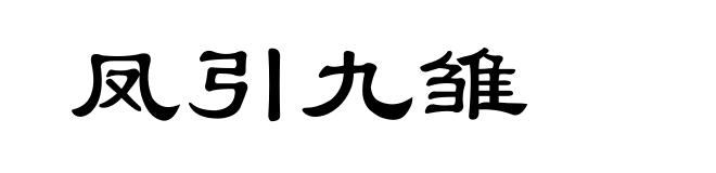 凤引九雏