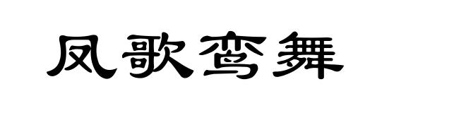 凤歌鸾舞