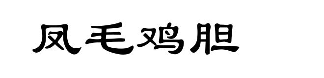 凤毛鸡胆