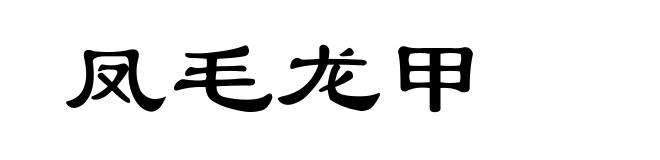凤毛龙甲