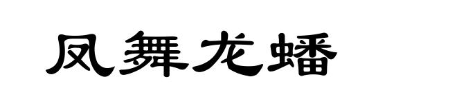 凤舞龙蟠